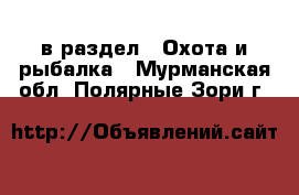  в раздел : Охота и рыбалка . Мурманская обл.,Полярные Зори г.